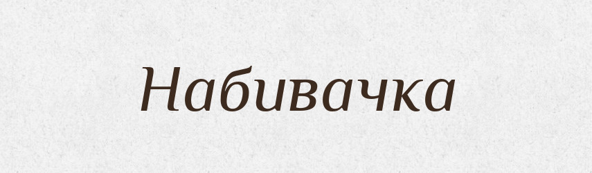 Набивачка — Великий тлумачний словник сучасної української мови