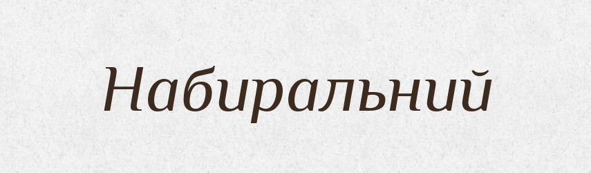 Набиральний — Великий тлумачний словник сучасної української мови