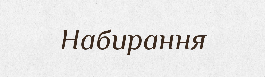 Набирання — Великий тлумачний словник сучасної української мови