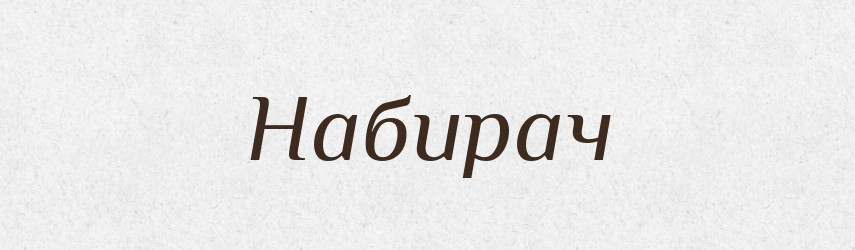 Набирач — Великий тлумачний словник сучасної української мови