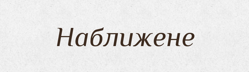 Наближене — Великий тлумачний словник сучасної української мови