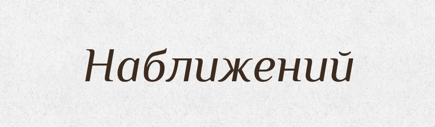 Наближений — Великий тлумачний словник сучасної української мови