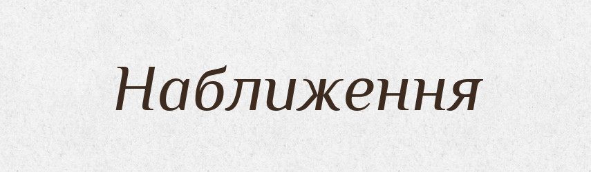 Наближення — Великий тлумачний словник сучасної української мови
