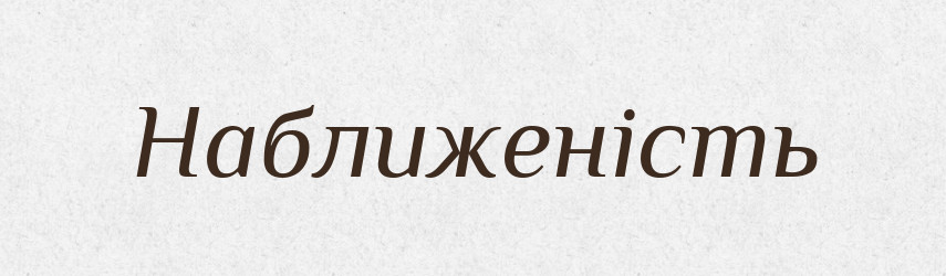 Наближеність — Великий тлумачний словник сучасної української мови