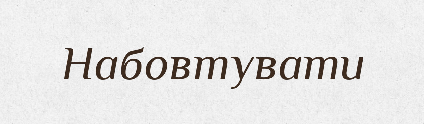 Набовтувати — Великий тлумачний словник сучасної української мови