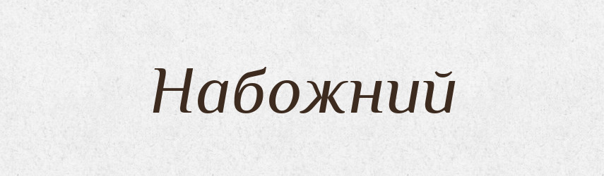 Набожний — Великий тлумачний словник сучасної української мови