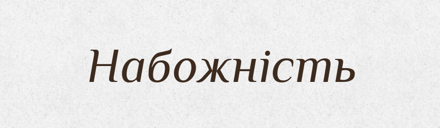 Набожність — Великий тлумачний словник сучасної української мови