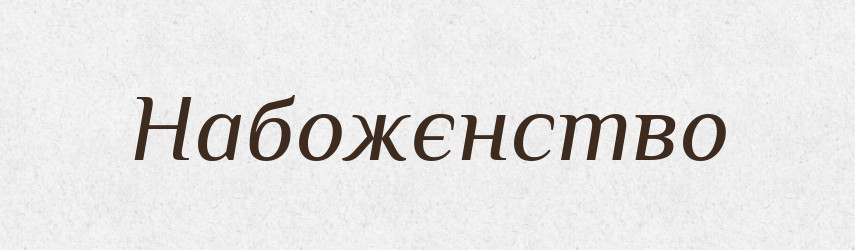 Набожєнство — Великий тлумачний словник сучасної української мови
