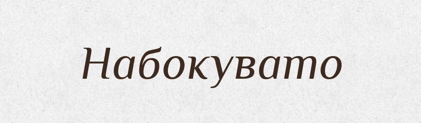 Набокувато — Великий тлумачний словник сучасної української мови