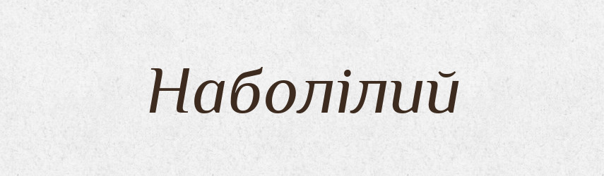 Наболілий — Великий тлумачний словник сучасної української мови