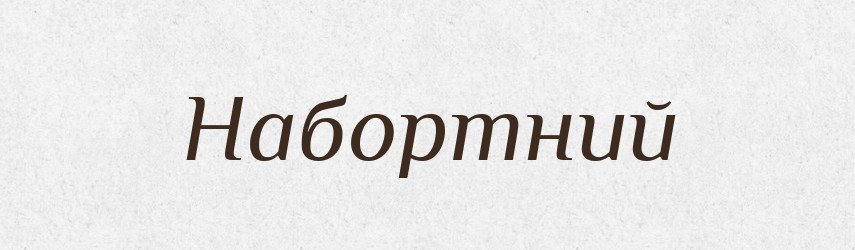 Набортний — Великий тлумачний словник сучасної української мови