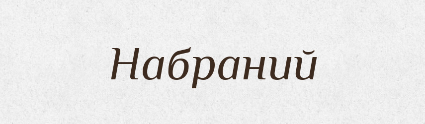 Набраний — Великий тлумачний словник сучасної української мови