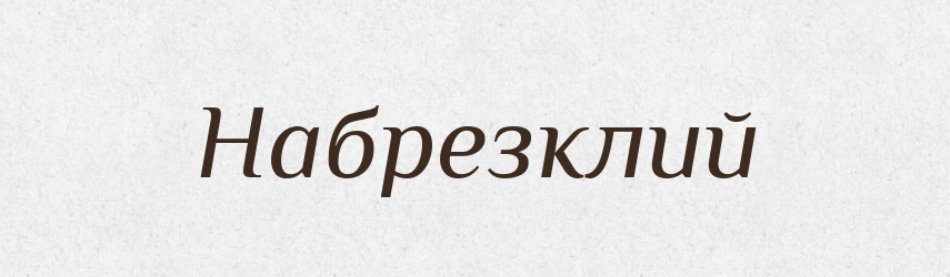 Набрезклий — Великий тлумачний словник сучасної української мови