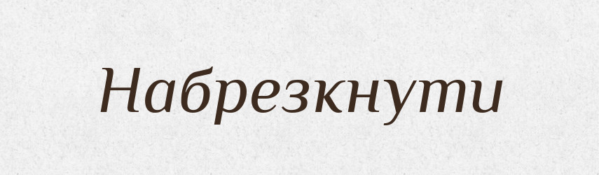Набрезкнути — Великий тлумачний словник сучасної української мови