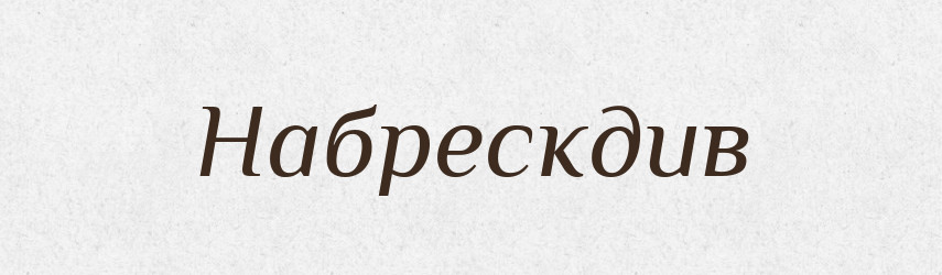 Набрескдив — Великий тлумачний словник сучасної української мови