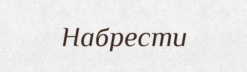 Набрести — Великий тлумачний словник сучасної української мови