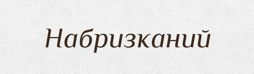 Набризканий — Великий тлумачний словник сучасної української мови