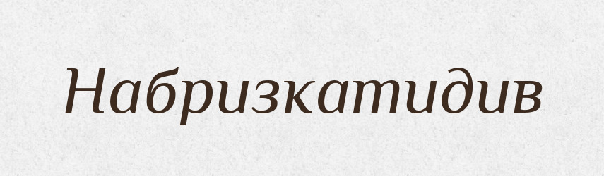 Набризкатидив — Великий тлумачний словник сучасної української мови