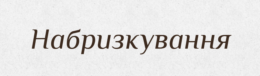 Набризкування — Великий тлумачний словник сучасної української мови
