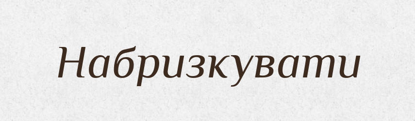 Набризкувати — Великий тлумачний словник сучасної української мови