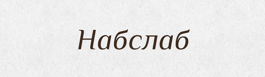 Набслаб — Великий тлумачний словник сучасної української мови