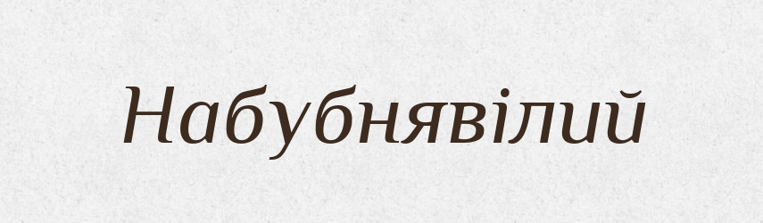 Набубнявілий — Великий тлумачний словник сучасної української мови