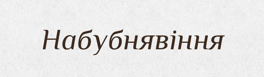 Набубнявіння — Великий тлумачний словник сучасної української мови