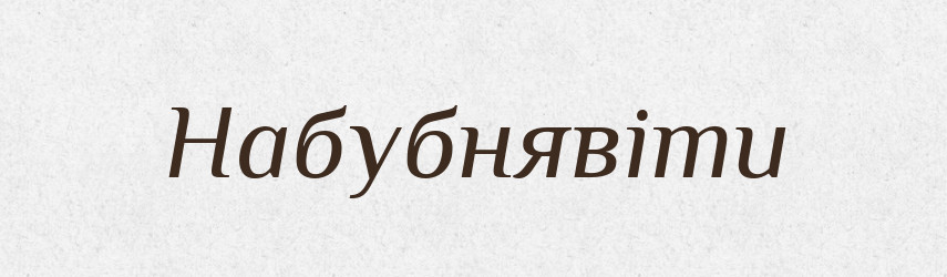 Набубнявіти — Великий тлумачний словник сучасної української мови