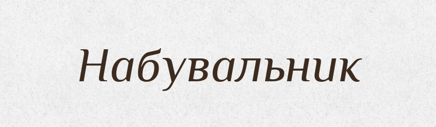 Набувальник — Великий тлумачний словник сучасної української мови