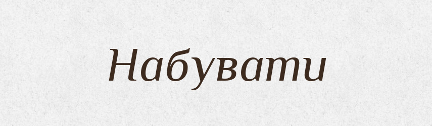Набувати — Великий тлумачний словник сучасної української мови