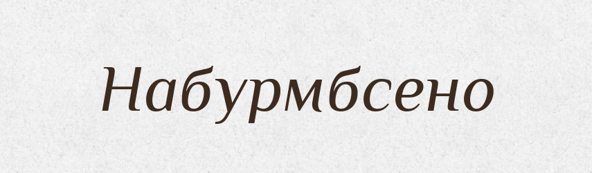 Набурмбсено — Великий тлумачний словник сучасної української мови