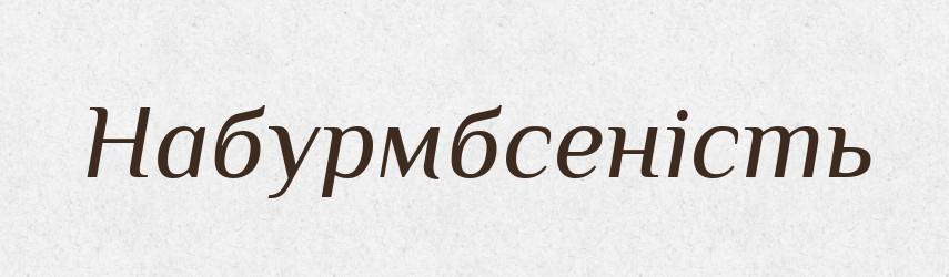 Набурмбсеність — Великий тлумачний словник сучасної української мови