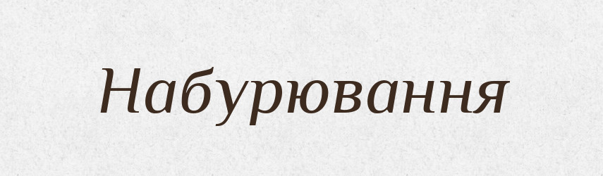 Набурювання — Великий тлумачний словник сучасної української мови