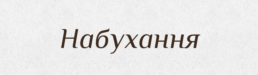 Набухання — Великий тлумачний словник сучасної української мови