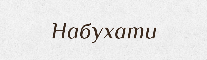 Набухати — Великий тлумачний словник сучасної української мови