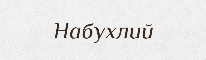 Набухлий — Великий тлумачний словник сучасної української мови