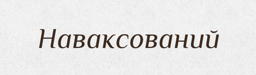 Наваксований — Великий тлумачний словник сучасної української мови