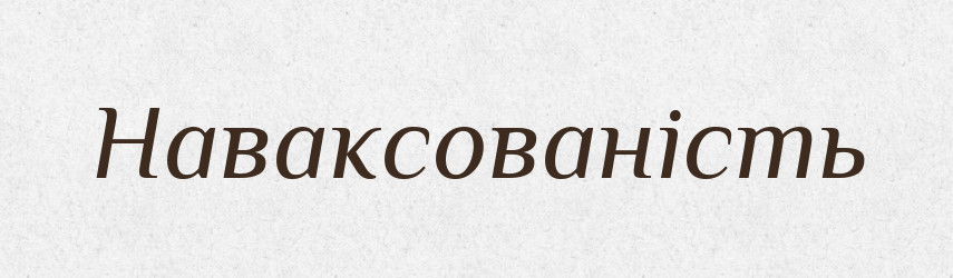 Наваксованість — Великий тлумачний словник сучасної української мови
