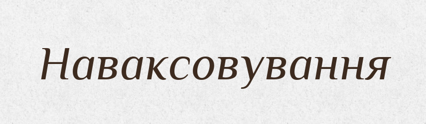 Наваксовування — Великий тлумачний словник сучасної української мови