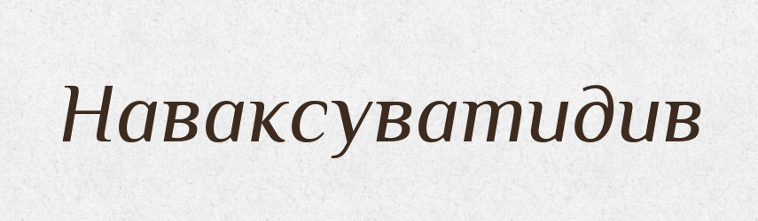 Наваксуватидив — Великий тлумачний словник сучасної української мови