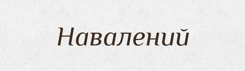 Навалений — Великий тлумачний словник сучасної української мови