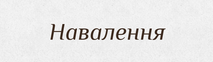 Навалення — Великий тлумачний словник сучасної української мови