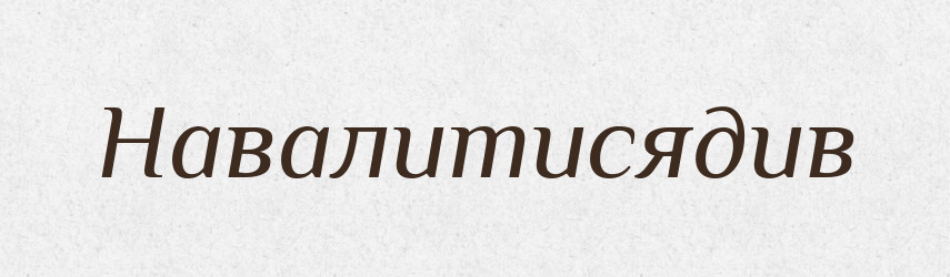 Навалитисядив — Великий тлумачний словник сучасної української мови