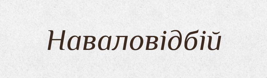 Наваловідбій — Великий тлумачний словник сучасної української мови