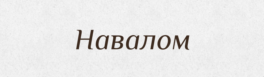 Навалом — Великий тлумачний словник сучасної української мови