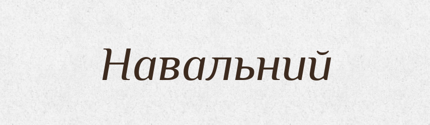 Навальний — Великий тлумачний словник сучасної української мови