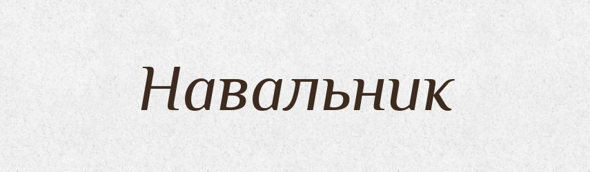 Навальник — Великий тлумачний словник сучасної української мови