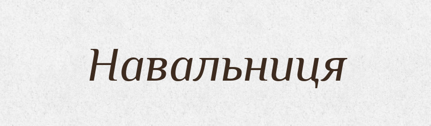 Навальниця — Великий тлумачний словник сучасної української мови