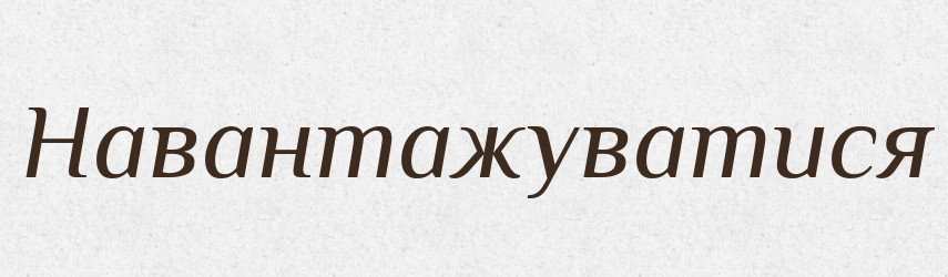 Навантажуватися — Великий тлумачний словник сучасної української мови