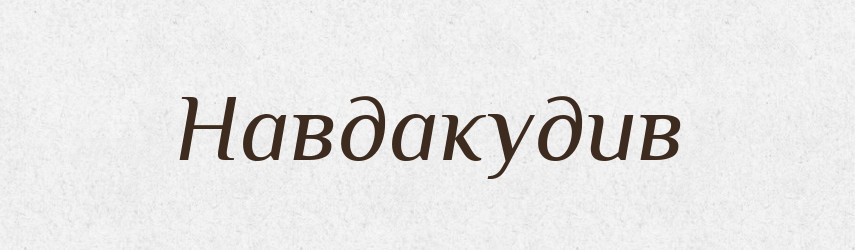 Навдакудив — Великий тлумачний словник сучасної української мови